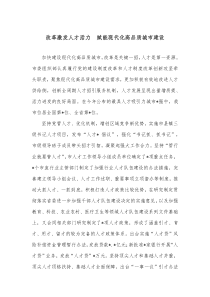 改革激发人才活力赋能现代化高品质城市建设