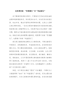 改革要突破思想僵化和利益固化