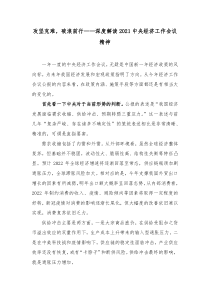 攻坚克难破浪前行深度解读20XX中央经济工作会议精神