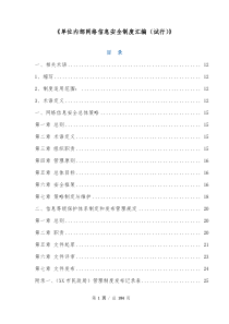 单位内部网络信息安全制度汇编试行