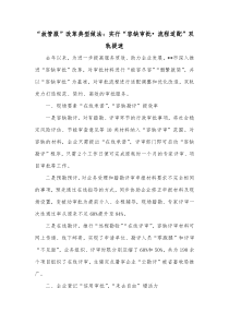 放管服改革典型做法实行容缺审批流程适配双轨提速