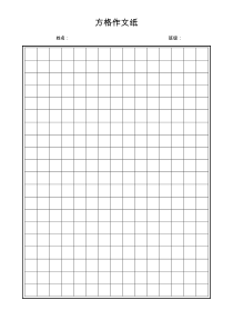 方格作文纸word模板