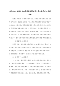 参加20XX年推进自由贸易试验区建设专题公务员对口培训总结