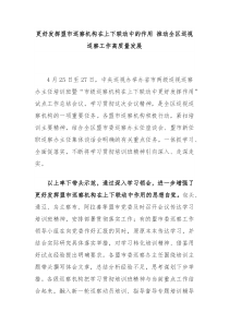 更好发挥盟市巡察机构在上下联动中的作用推动全区巡视巡察工作高质量发展