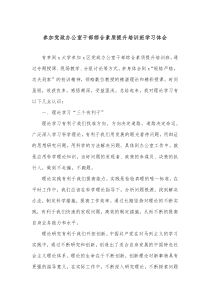 参加党政办公室干部综合素质提升培训班学习体会