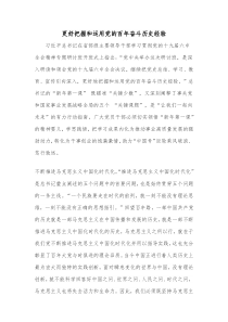 更好把握和运用党的百年奋斗历史经验2