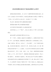 参加党校理论培训关于基层治理的几点思考