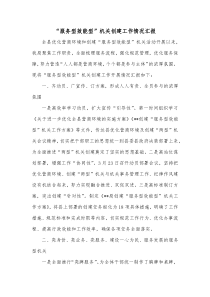 服务型效能型机关创建工作情况汇报