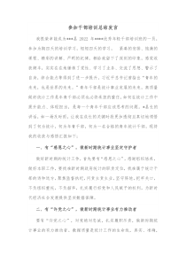 参加干部培训总结发言
