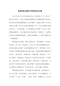 构建党建品牌提升党建质效发言稿