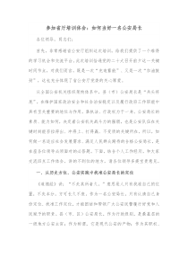 参加省厅培训体会如何当好一名公安局长