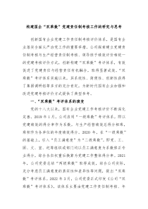 构建国企双乘数党建责任制考核工作的研究与思考