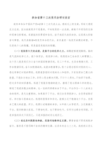 参加省第十三次党代会研讨发言