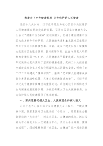 构建大卫生大健康格局全方位护佑人民健康