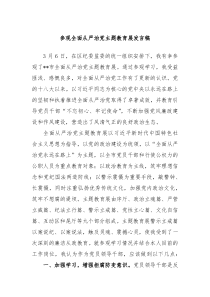 参观全面从严治党主题教育展发言稿