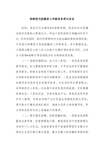 构建现代投融资工作新体系研讨发言