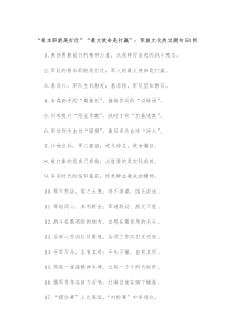 根本职能是打仗最大使命是打赢军旅文化类过渡句50例