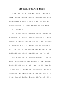 城市生活垃圾分类工作开展情况汇报