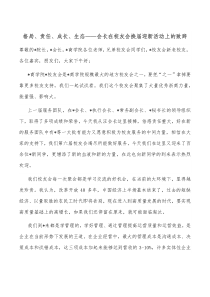 格局责任成长生态会长在校友会换届迎新活动上的致辞