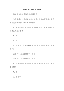 档案信息化建设问卷调查