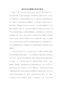 城市社区治理模式类型化研究