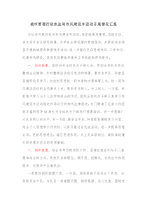 城市管理行政执法局作风建设年活动开展情况汇报