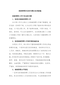 档案管理存在的问题及改进措施