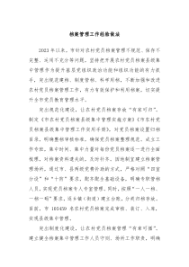 档案管理工作经验做法