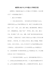 城管局20XX年上半年重点工作情况汇报