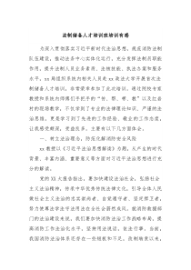 法制储备人才培训班培训有感