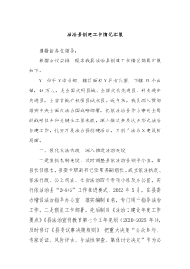 法治县创建工作情况汇报