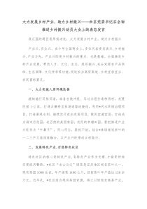 大力发展乡村产业助力乡村振兴社区党委书记在全面推进乡村振兴动员大会上的表态发言
