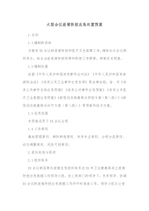 大型会议疫情防控应急处置预案