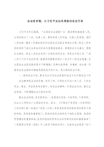 法治宣讲稿以习近平法治思想推动依法行政