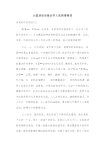 大型活动后致全市人民的感谢信