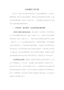 法治建设工作汇报