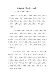 法治政府建设应知应会40问