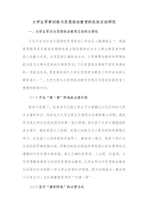 大学生军事训练与思想政治教育的良性互动研究