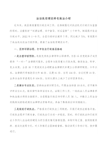 法治政府建设特色做法介绍