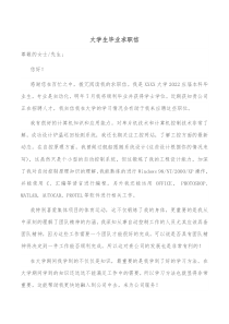 大学生毕业求职信