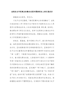 法院在全市党建业务融合发展专题推进会上的汇报发言