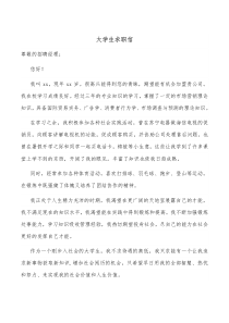 大学生求职信