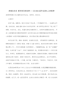 奔跑向未来续写我们的故事在20XX届毕业典礼上的致辞