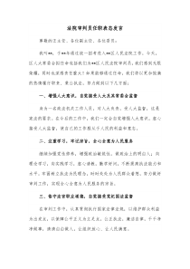 法院审判员任职表态发言