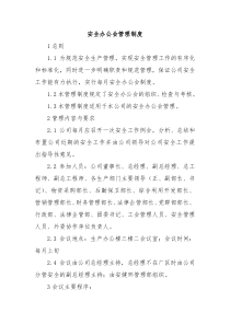 安全办公会管理制度