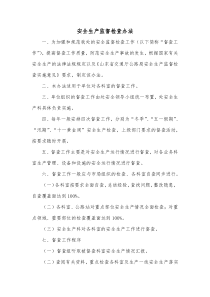 安全生产监督检查办法