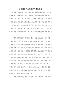 法院落实三个规定情况汇报