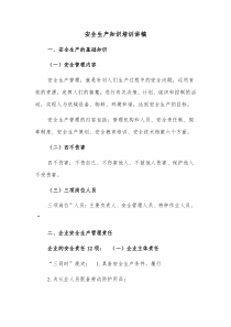 安全生产知识培训讲稿