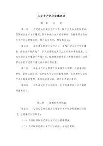 安全生产记分实施办法