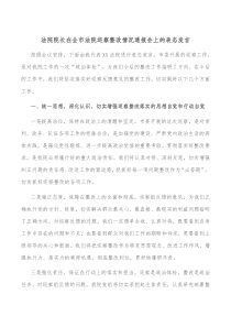 法院院长在全市法院巡察整改情况通报会上的表态发言